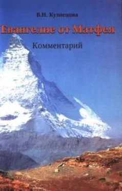 Валентина Кузнецова Евангелие от Матфея. Комментарий обложка книги