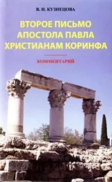 Валентина Кузнецова Второе письмо апостола Павла христианам Коринфа. Комментарий обложка книги