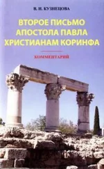 Валентина Кузнецова - Второе письмо апостола Павла христианам Коринфа. Комментарий
