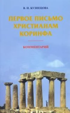 Валентина Кузнецова Первое письмо христианам Коринфа. Комментарий обложка книги