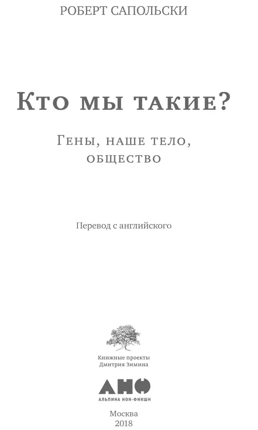 Переводчик Анна Петрова Научный редактор Юлия Краус канд биол наук - фото 1