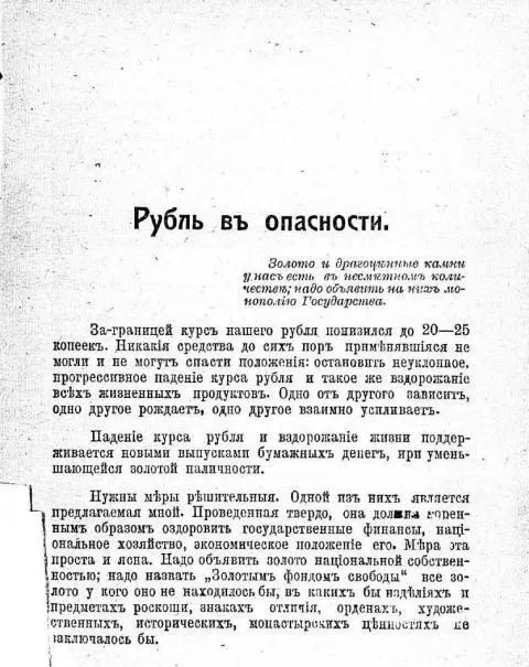 Рубль въ опасности Как избѣжать финансовой катастрофы - фото 2