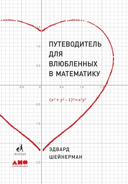 Эдвард Шейнерман Путеводитель для влюбленных в математику обложка книги
