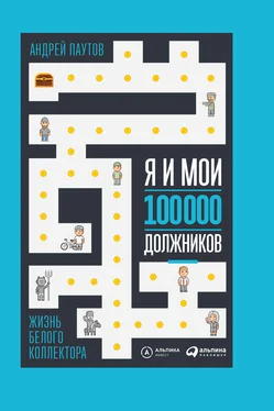 Андрей Паутов Я и мои 100 000 должников. Жизнь белого коллектора обложка книги