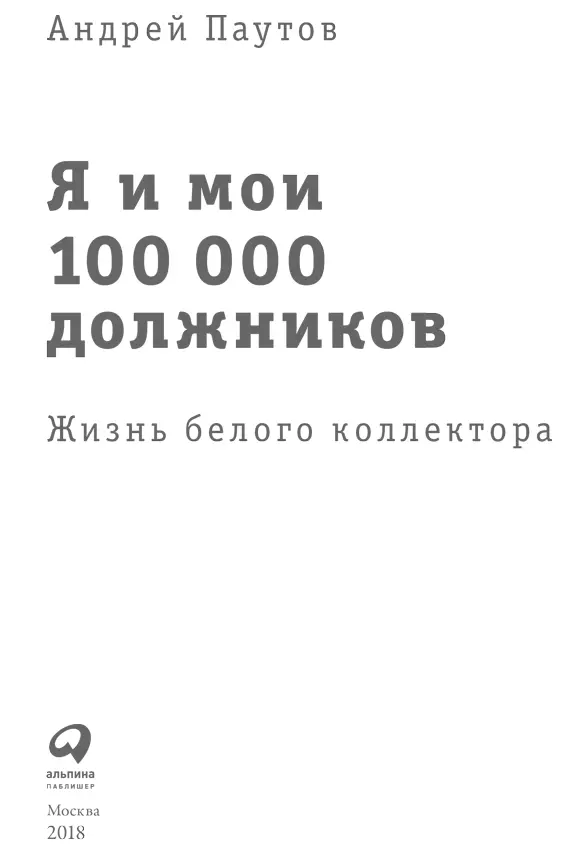 Руководитель проекта М Султанова Артдиректор Л Беншуша Дизайн обложки С - фото 1