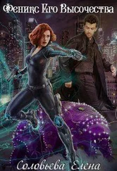 Елена Соловьева - Феникс Его Высочества (СИ)