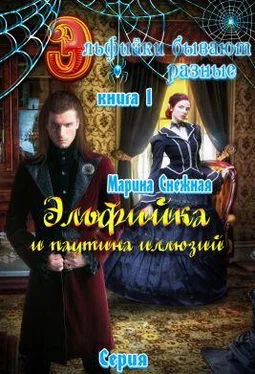 Марина Снежная Эльфийка и паутина иллюзий обложка книги