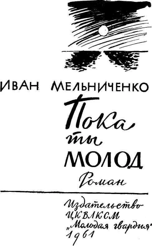 ОБ АВТОРЕ РОМАНА Года полтора назад ко мне пришел молодой человек и назвался - фото 1