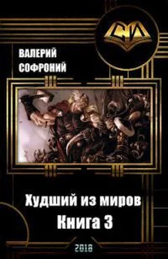 Валерий Софроний Худший из миров. Книга 3 обложка книги