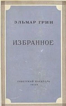 Эльмар Грин Рассказы обложка книги