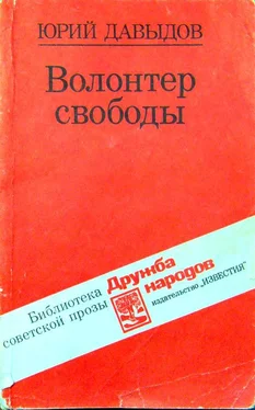 Юрий Давыдов Волонтер свободы (сборник) обложка книги