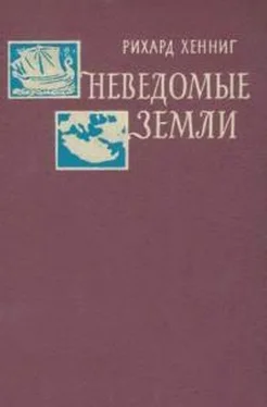 Рихард Хенниг Неведомые земли. Том 3 обложка книги