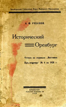 Александр Рязанов Исторический Оренбург обложка книги