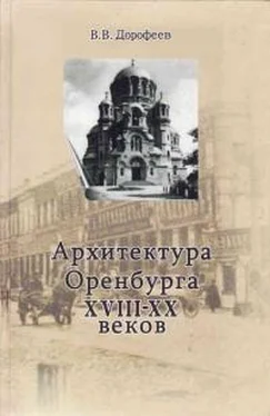 Виктор Дорофеев Архитектура г. Оренбурга XVIII—XX веков обложка книги