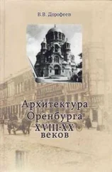 Виктор Дорофеев - Архитектура г. Оренбурга XVIII—XX веков