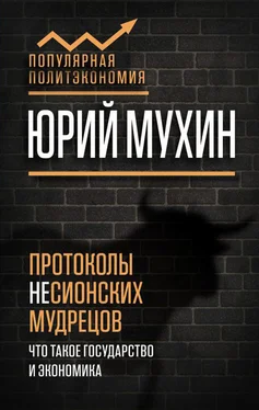 Юрий Мухин Протоколы несионских мудрецов обложка книги