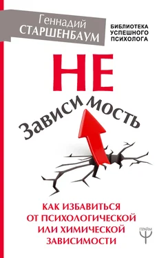 Геннадий Старшенбаум НеЗависимость. Как избавиться от психологической или химической зависимости обложка книги