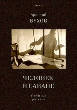 Аркадий Бухов Человек в саване [Уголовные рассказы] обложка книги