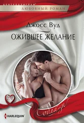 Джосс Вуд - Ожившее желание