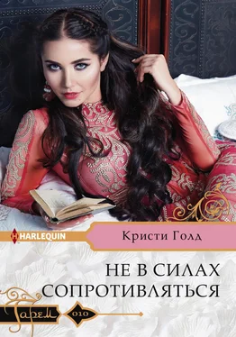 Кристи Голд Не в силах сопротивляться обложка книги