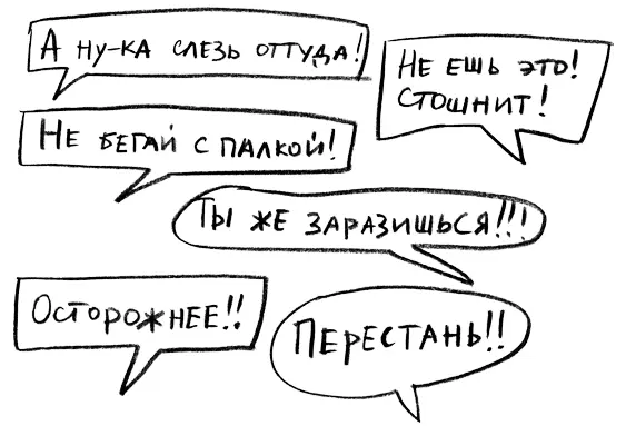 Все родители говорят это своим детям ради их же блага Чтобы уберечь их от - фото 49