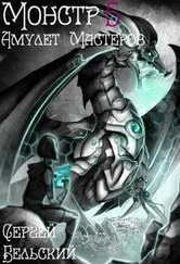 Сергей Бельский - Амулет Мастеров [СИ]