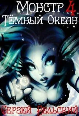 Сергей Бельский Тёмный Океан [СИ] обложка книги