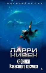 Ларри Нивен - Хроники Известного космоса (сборник)