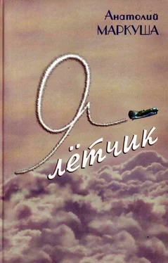 Анатолий Маркуша Я — лётчик обложка книги