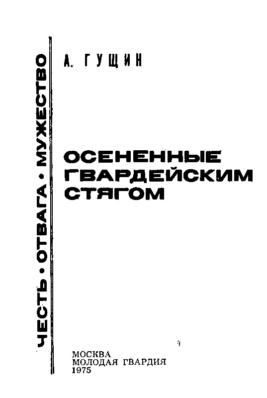 ОТ АВТОРА С каждым уходящим годом все дальше отдаляются от нас суровые и - фото 2