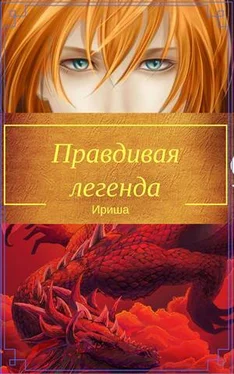 Ирина Белоус Правдивая легенда [СИ] обложка книги