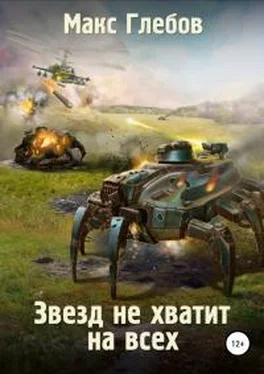 Максим Глебов Звезд не хватит на всех обложка книги