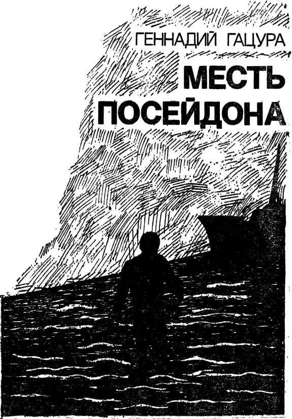 Геннадий Гацура МЕСТЬ ПОСЕЙДОНА Экологический детектив Расположенный в - фото 3