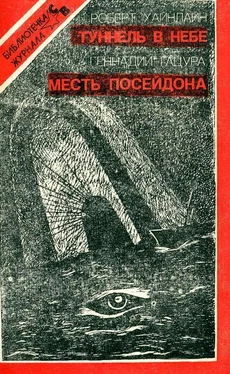 Роберт Хайнлайн Туннель в небе. Месть Посейдона обложка книги