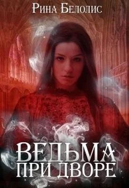 Рина Белолис Ведьма при дворе [СИ] обложка книги