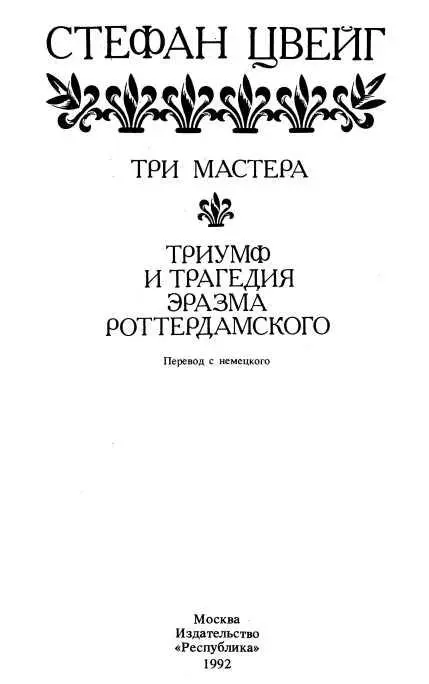 ТРИ МАСТЕРА БАЛЬЗАК Бальзак родился в 1799 году в Турени в краю изобили - фото 4