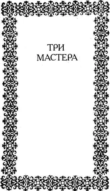 ТРИ МАСТЕРА БАЛЬЗАК Бальзак родился в 1799 году в Турени в краю - фото 5