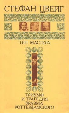 Стефан Цвейг Три мастера. Триумф и трагедия Эразма Роттердамского обложка книги