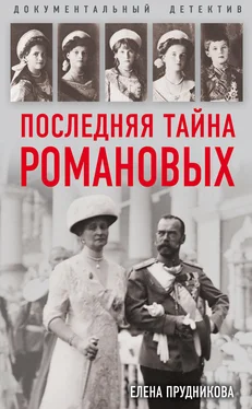 Елена Прудникова Последняя тайна Романовых обложка книги