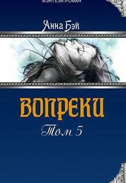 Анна Бэй Вопреки. Том 5 [СИ] обложка книги