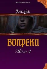 Анна Бэй - Вопреки. Том 4 [СИ]