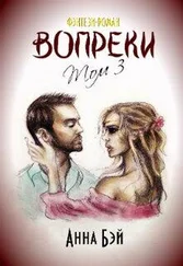 Анна Бэй - Вопреки. Том 3 [СИ]
