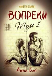 Анна Бэй - Вопреки. Том 1 [СИ]