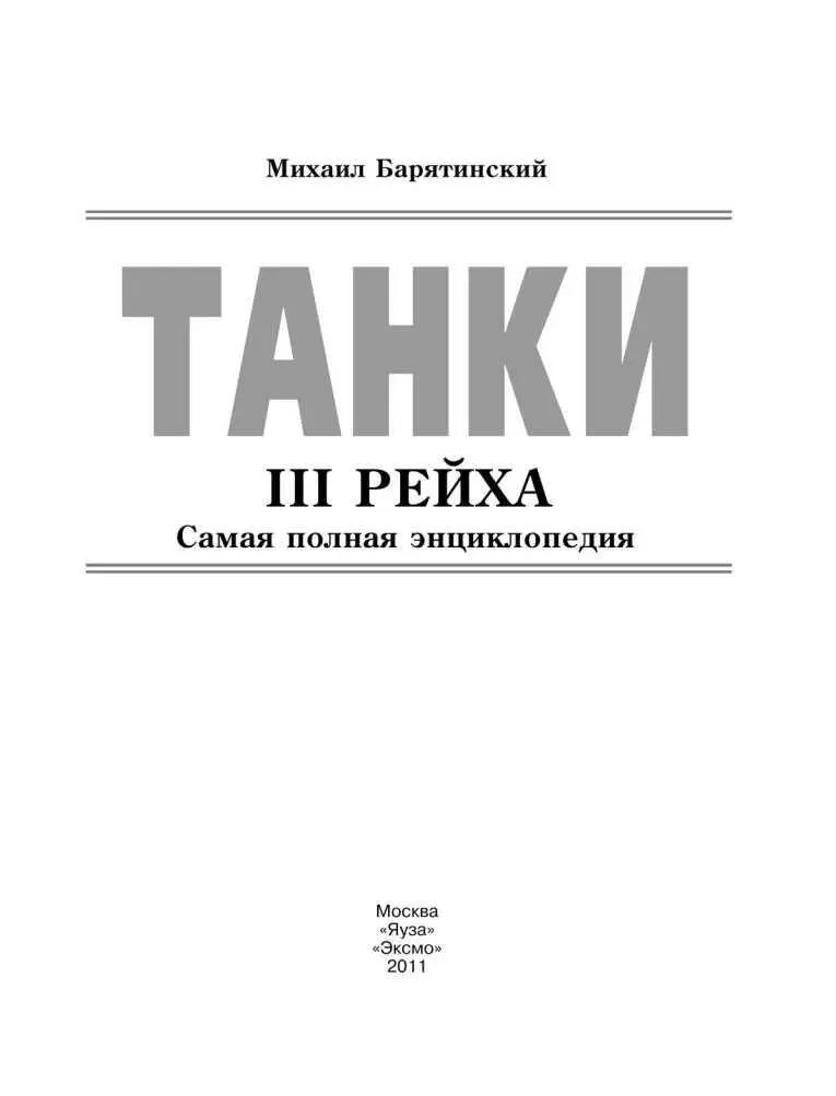 Танки III Рейха Том III Самая полная энциклопедия - фото 1