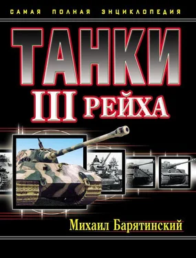 Михаил Барятинский Танки III Рейха. Том II [Самая полная энциклопедия] обложка книги