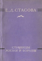 Елена Стасова - Страницы жизни и борьбы