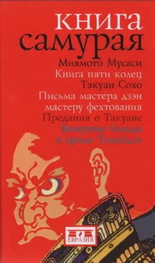 Мусаси Миямото Книга самурая обложка книги