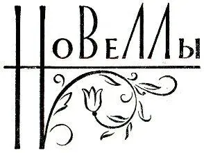 Новеллы - изображение 2