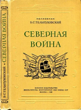 Борис Тельпуховский Северная война 1700-1721 [Полководческая деятельность Петра I] обложка книги