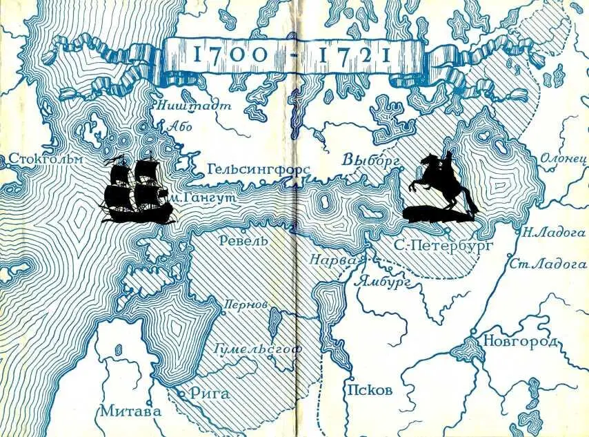 Введение Почти четверть века длилась война России со Швецией за выход к - фото 1
